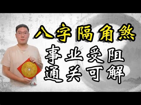 隔角 神煞|【隔角 八字】驚！隔角暗藏吉凶之謎，揭開八字命運關鍵